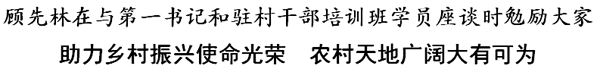 顾先林：助力乡村振兴使命光荣 农村天地广阔大有可为(图1)