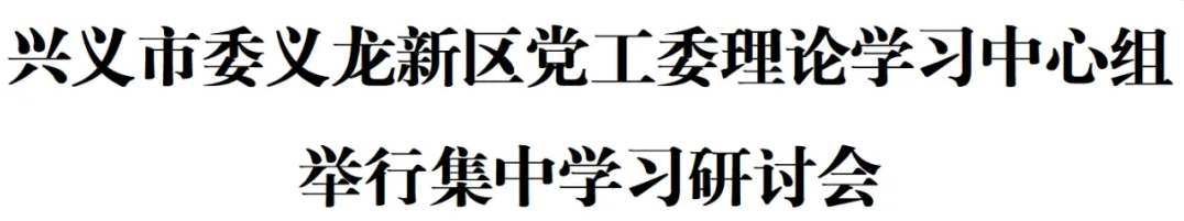 兴义市委义龙新区党工委理论学习中心组举行集中学习研讨会(图1)