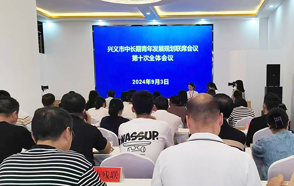 兴义市中长期青年发展规划联席会议第十次全体会议召开(图1)