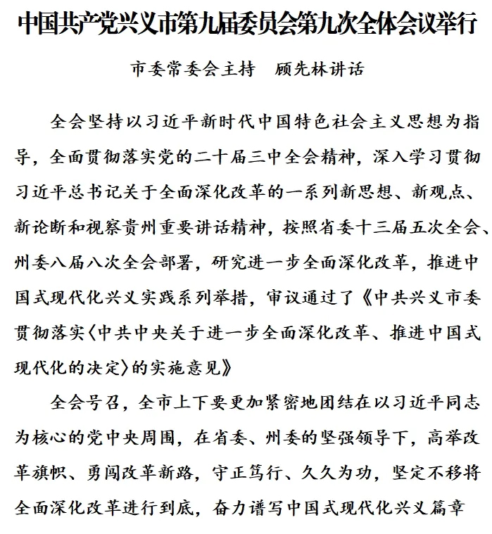 中国共产党兴义市第九届委员会第九次全体会议举行(图1)