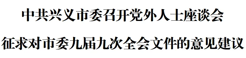 中共兴义市委召开党外人士座谈会 征求对市委九届九次全会文件的意见建议(图1)