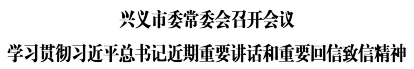 兴义市委常委会召开会议 学习贯彻习近平总书记近期重要讲话和重要回信致信精神(图1)