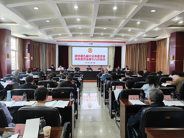 政协第九届兴义市委员会常务委员会第十八次会议召开(图1)