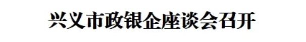 兴义市政银企座谈会召开(图1)