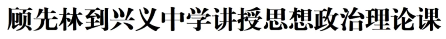 顾先林到兴义中学讲授思想政治理论课(图1)