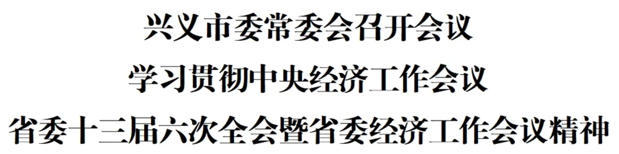兴义市委常委会召开会议学习贯彻中央经济工作会议、省委十三届六次全会暨省委经济工作会议精神(图1)