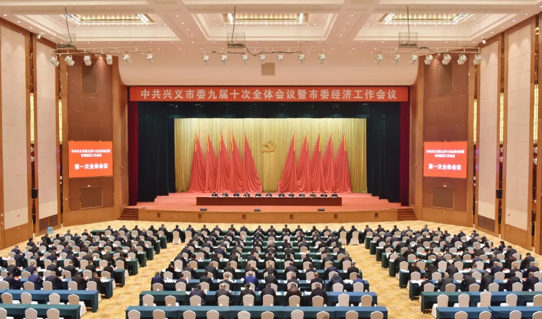中共兴义市委九届十次全会暨市委经济工作会议举行(图3)