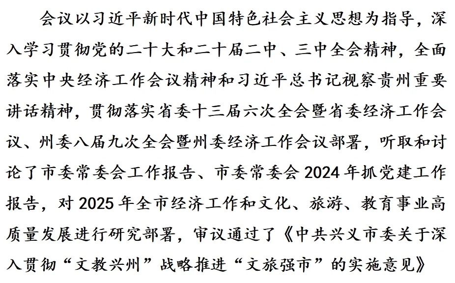 中共兴义市委九届十次全会暨市委经济工作会议举行(图2)
