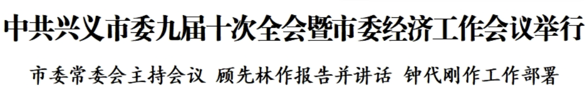 中共兴义市委九届十次全会暨市委经济工作会议举行(图1)