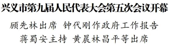 兴义市第九届人民代表大会第五次会议开幕(图1)