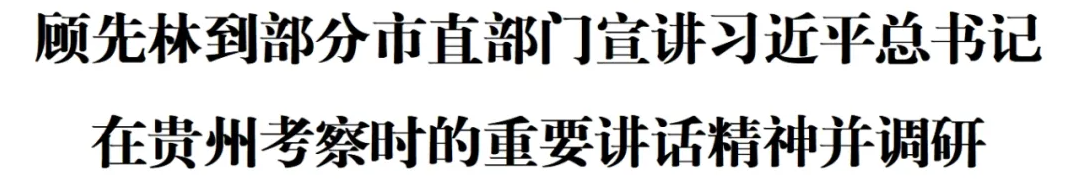 顾先林到部分市直部门宣讲习近平总书记在贵州考察时的重要讲话精神并调研(图1)
