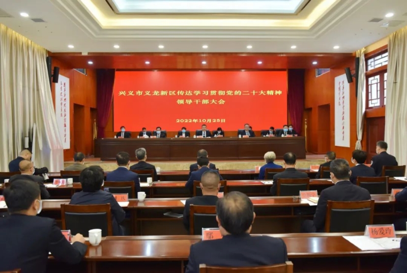 兴义市义龙新区召开领导干部大会传达学习贯彻党的二十大精神