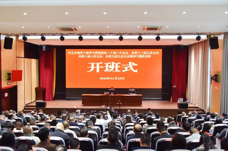 全市领导干部学习贯彻党的二十届三中全会、省委十三届五次全会、州委八届八次全会和市委九届九次全会精神专题轮训班开班