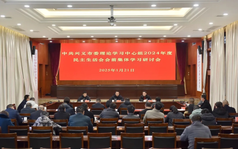 兴义市委理论学习中心组举行集体学习研讨会